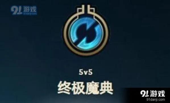 英雄联盟终极魔典怎么玩 召唤师技能替换技巧