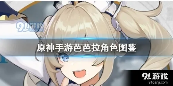 原神芭芭拉技能好不好用