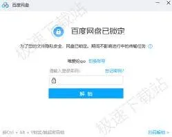 百度网盘锁定网盘步骤详解