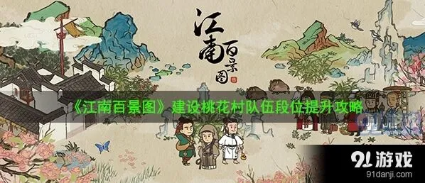 江南百景图桃花村段位怎么升