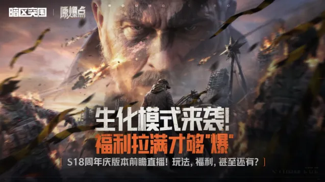 暗区突围6月26日直播周年庆福利预告
