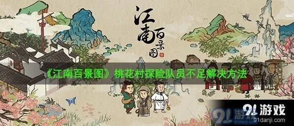 江南百景图桃花村探险成员不够解决