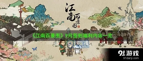 江南百景图九月签到奖励详细列表