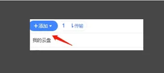 迅雷云盘本地上传技巧教程