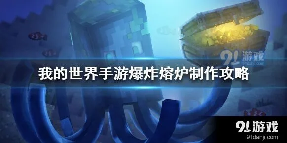 《我的世界》爆炸熔炉装置攻略