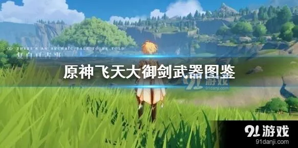 原神三星武器飞天大御剑测评