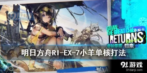 明日方舟RI-EX-7突袭打法流程