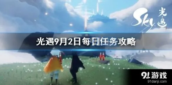 光遇9月2日每日任务完成方法