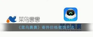 菜鸟寄件价格查询方法技巧分享