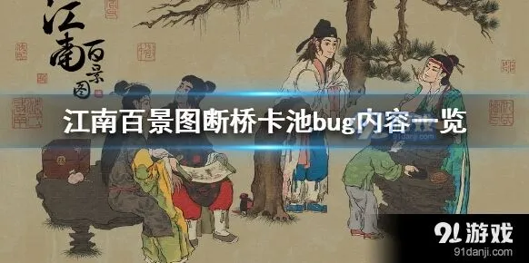 江南百景图断桥卡池bug处理公告