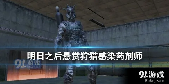 明日之后感染药剂师通关技巧
