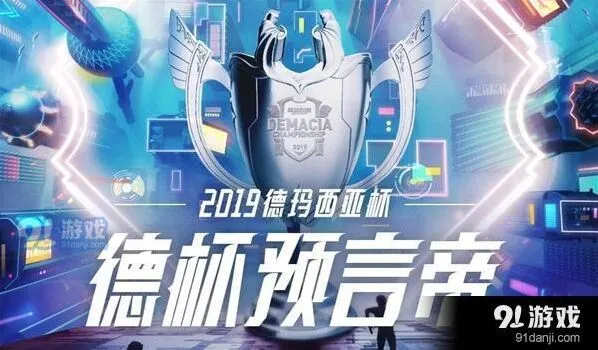 英雄联盟2019德玛西亚杯小组赛竞猜指南