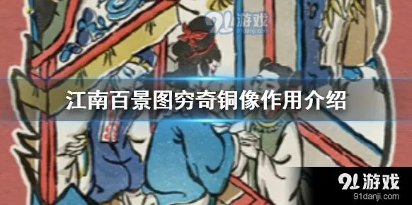 江南百景图穷奇铜像详细攻略