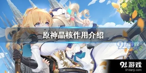 原神晶核获得方法与用途介绍