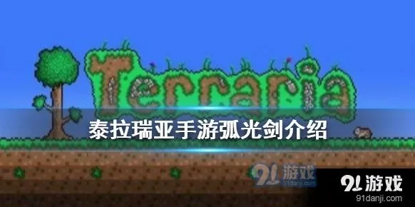 泰拉瑞亚弧光剑获取技巧