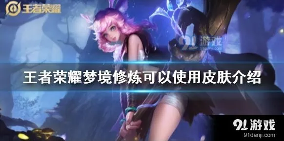 王者荣耀梦境修炼可体验皮肤详解
