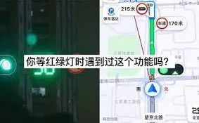 《高德地图》：红绿灯倒计时开启完整指南