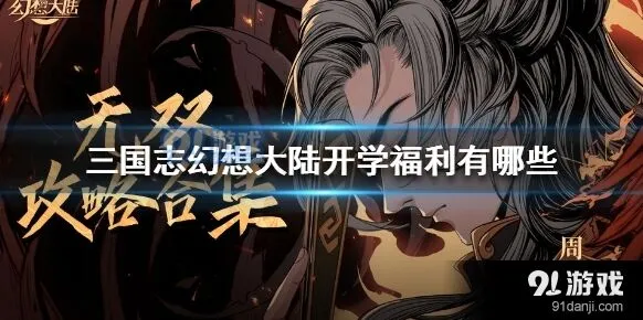 三国志幻想大陆新学期福利有哪些