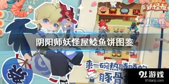 阴阳师妖怪屋鲶鱼饼图文攻略