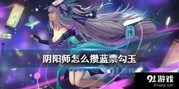阴阳师零氪攒蓝票指南，从零开始学攒票
