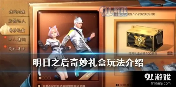 《明日之后》奇妙礼盒活动玩法