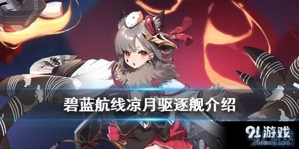 碧蓝航线秋月级驱逐舰栎全面解析