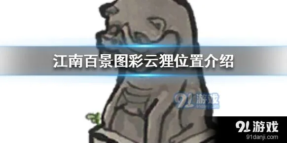 江南百景图彩云狸有什么用 加成效果详解