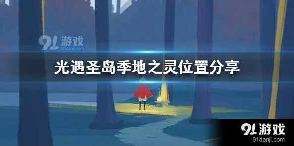光遇圣岛季地之灵寻找技巧