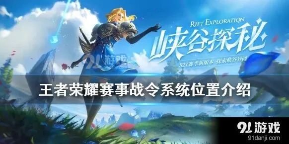 王者荣耀赛事战令系统在哪里