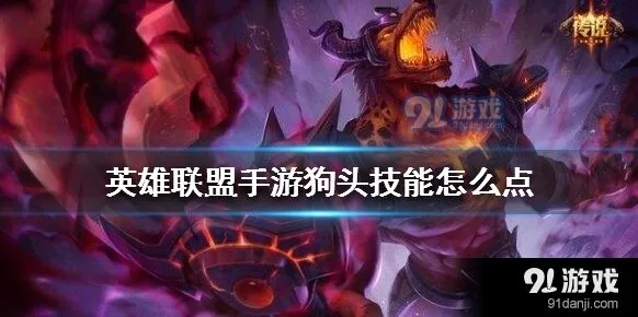 英雄联盟手游狗头主Q副W技巧