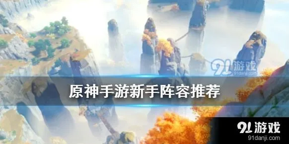 原神新手阵容推荐 风火雷水组合使用技巧