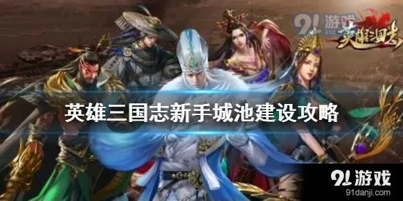 三国志新手城池升级攻略