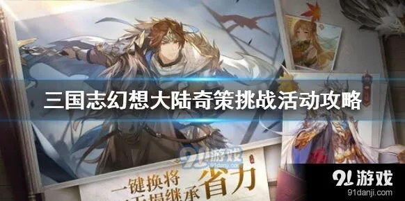 三国志幻想大陆寂夜双星挑战技巧分享