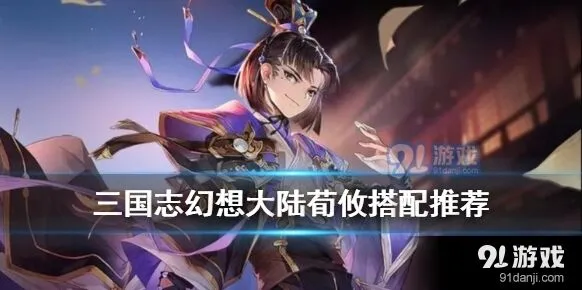 三国志幻想大陆荀攸属性分析