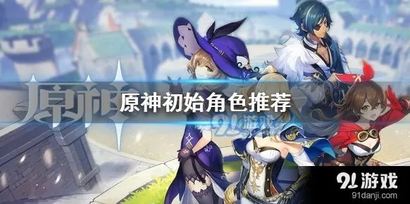 原神初始角色强度排行培养指南