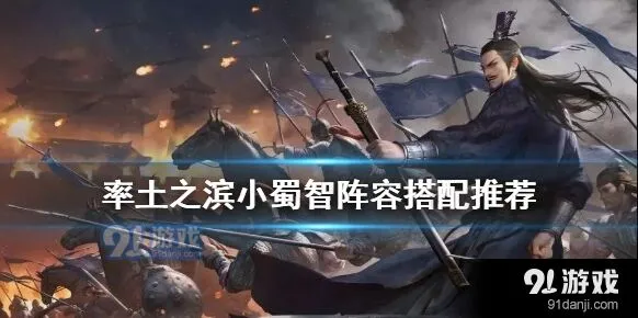 率土之滨S3小蜀智阵容搭配技巧