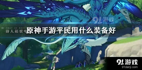 原神装备推荐攻略平民版