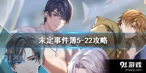 未定事件簿5-222关卡教程