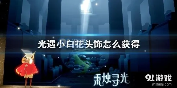 光遇小白花头饰怎么拿到