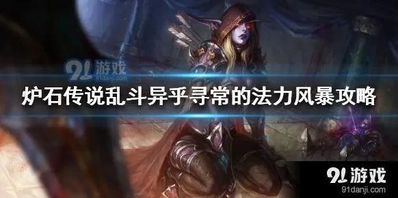 炉石传说异乎寻常法力风暴玩法技巧