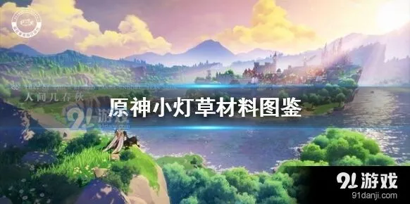原神小灯草获取大全