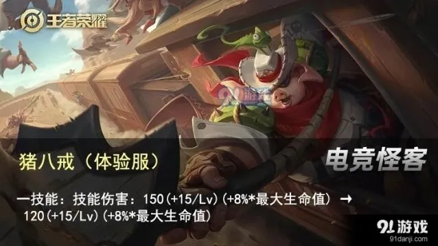 王者荣耀S20赛季猪八戒调整后表现
