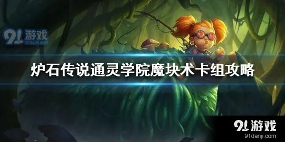 炉石传说灵学院魔块术起手留牌
