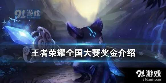 王者荣耀全国大赛奖励详细介绍