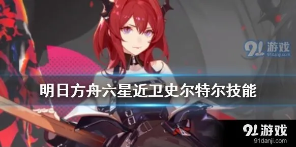 明日方舟史尔特尔技能分享