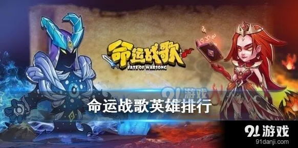 命运战歌英雄强度节奏榜分享
