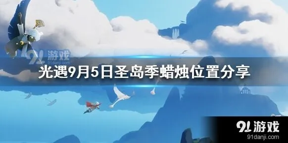 光遇圣岛季蜡烛位置在哪9月5日