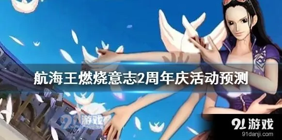 航海王2周年庆活动内容前瞻