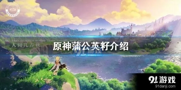 原神蒲公英籽全攻略指南