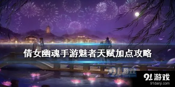 倩女幽魂魅者天赋加点详细攻略